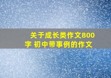 关于成长类作文800字 初中带事例的作文